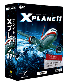 フライトシミュレータ X プレイン 11 日本語版 日本公式サイト