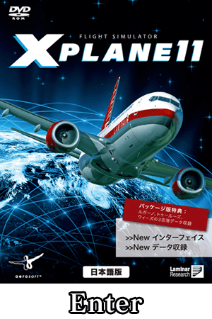 フライトシミュレータ X プレイン 日本公式サイト
